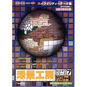 ファイン 添景工房 カットオフシリーズ 7 テクスチャー編