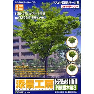 ファイン 添景工房 カットオフシリーズ 11 外観樹木編 3