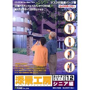 ファイン 添景工房 カットオフシリーズ 12 シニア編