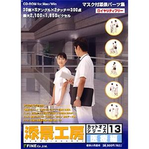 ファイン 添景工房 カットオフシリーズ 13 医療編