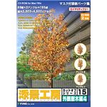 ファイン 添景工房 カットオフシリーズ 15 外観樹木編 4