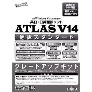 富士通 ATLAS 翻訳スタンダード グレードアップキット V14.0 B5140YA2C