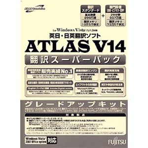 富士通 ATLAS 翻訳スーパーパック グレードアップキット V14.0 B5140YC2C