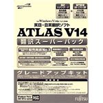 富士通 ATLAS 翻訳スーパーパック グレードアップキット V14.0 B5140YC2C