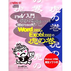 富士通ミドルウェア Microsoft Word 2002 & Excel 2002の虎の巻 B298C4933
