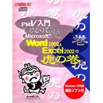 富士通ミドルウェア Microsoft Word 2002 & Excel 2002の虎の巻 B298C4933