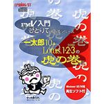 富士通ミドルウェア 一太郎 10 & Lotus 1-2-3 2000の虎の巻 B298C4952