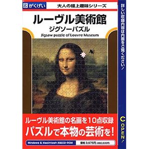 がくげい ルーヴル美術館ジグソーパズル
