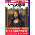 がくげい ルーヴル美術館ジグソーパズル