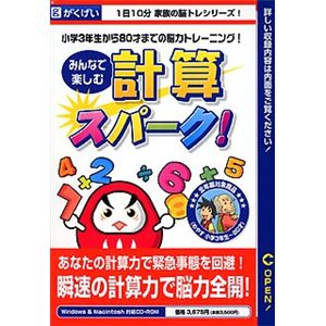 がくげい みんなで楽しむ計算スパーク!