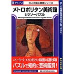 がくげい メトロポリタン美術館ジグソーパズル