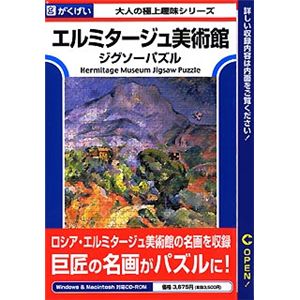 がくげい エルミタージュ美術館ジグソーパズル