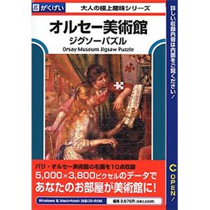 がくげい オルセー美術館ジグソーパズル
