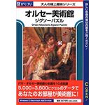 がくげい オルセー美術館ジグソーパズル