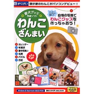 がくげい 愛犬グッズ作成ソフト わんこざんまい
