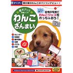 がくげい 愛犬グッズ作成ソフト わんこざんまい