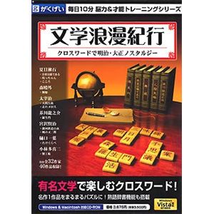 がくげい 文学浪漫紀行 クロスワードで明治・大正ノスタルジー