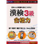 がくげい 漢検3級合格力 GMCD-138A