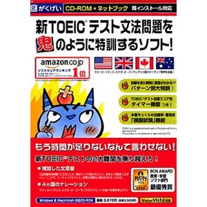 がくげい 新TOEICテスト文法問題を鬼のように特訓するソフト! ネットブック対応版 GMCD-065E