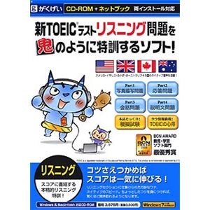 がくげい 新TOEICテスト リスニング問題を鬼のように特訓するソフト! GMCD-142A
