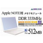 グリーンハウス Mac ノート用 DDRメモリ PC2700 CL2.5 512MB GH-DA333-512M