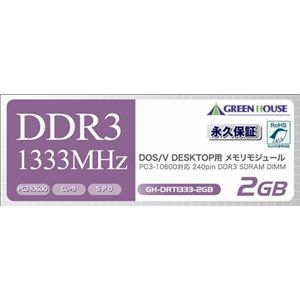 グリーンハウス DDR3-1333(PC3-10600)対応 240Pin DDR2 SDRAM Non-ECC Unbuffered DIMM 2GB GH-DRT1333-2GB
