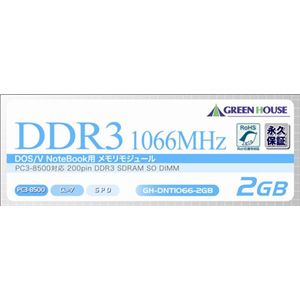 グリーンハウス ノート用DDR3-1066メモリ 204pin 2GB 永久保証 GH-DNT1066-2GB