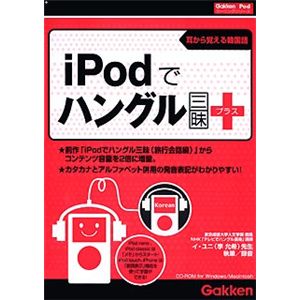 学習研究社 iPodでハングル三昧プラス 3200001191
