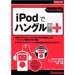 学習研究社 iPodでハングル三昧プラス 3200001191