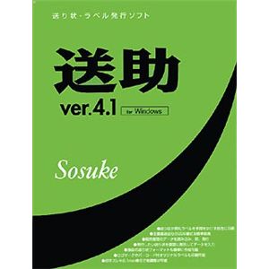 ヘキサード 送助 for Windows Ver.4.1 スタンドアロン
