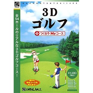 アンバランス 爆発的1480シリーズ ベストセレクション 3Dゴルフ+つくろうMyコース WGC-366