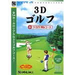 アンバランス 爆発的1480シリーズ ベストセレクション 3Dゴルフ+つくろうMyコース WGC-366