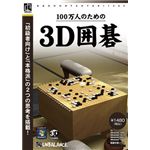 アンバランス 爆発的1480シリーズ ベストセレクション 100万人のための3D囲碁 WIT-378