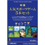 アンバランス 特選!人気スポーツゲーム5本セット GSP-379