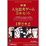 アンバランス 特選!人気思考ゲーム5本セット GSK-380
