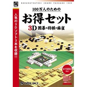 アンバランス 100万人のためのお得セット 3D囲碁・将棋・麻雀 GHS-399