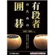 アンバランス 有段者のための囲碁 YDI-401 - 縮小画像1