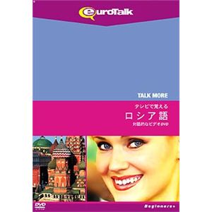 インフィニシス Talk More テレビで覚えるロシア語 for DVD 5355