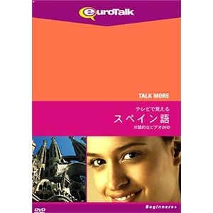 インフィニシス Talk More テレビで覚えるスペイン語 for DVD 5356