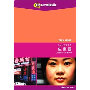 インフィニシス Talk More テレビで覚える広東語 for DVD 5358