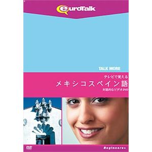 インフィニシス Talk More テレビで覚えるメキシコスペイン語 for DVD 5360