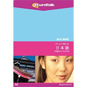 インフィニシス Talk More テレビで覚える日本語 for DVD 5361