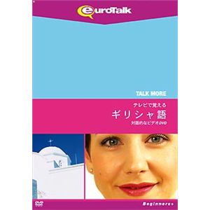 インフィニシス Talk More テレビで覚えるギリシャ語 for DVD 5362