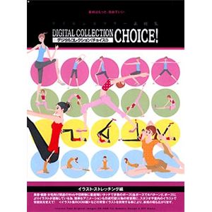イングカワモト Digital Collection Choice! シリーズイラスト・ストレッチング編 ING-072