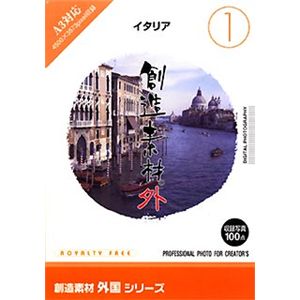 イメージランド 創造素材 外国(1)イタリア 935602