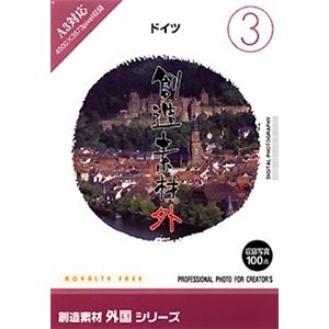 イメージランド 創造素材 外国(3)ドイツ 935604