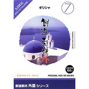 イメージランド 創造素材 外国(7)ギリシャ 935608