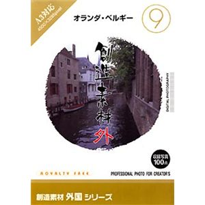 イメージランド 創造素材 外国(9)オランダ・ベルギー 935610