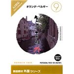 イメージランド 創造素材 外国(9)オランダ・ベルギー 935610