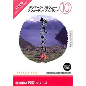 イメージランド 創造素材 外国(10)デンマーク・ノルウェー・スウェーデン・フィンランド 935611